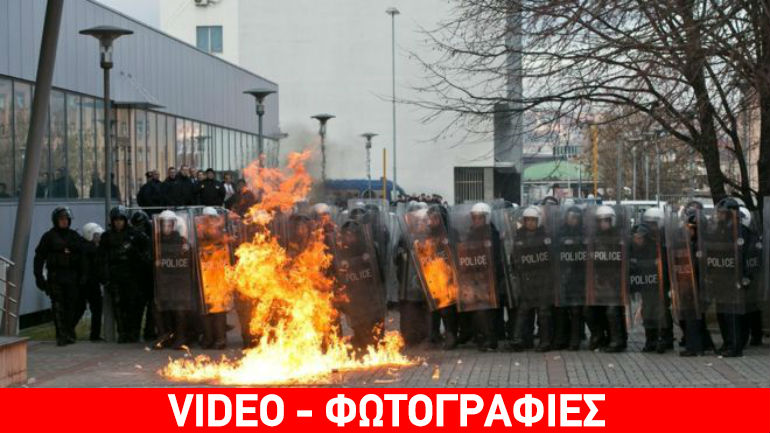 Κόσοβο: Τραυματισμοί και συλλήψεις σε συγκρούσεις διαδηλωτών – αστυνομίας